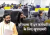 Haryana: हरियाणा में इन कर्मचारियों के लिए खुशखबरी, सरकार ने बढ़ाई सैलरी 