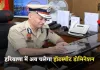 Haryana: हरियाणा में अब चलेगा हॉटस्पॉट डोमिनेशन, DGP ने जारी किए निर्देश 
