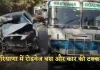 Haryana: हरियाणा में रोडवेज बस और कार की टक्कर, कार चालक समेत 4 लोग घायल 