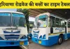 Haryana Roadways: हरियाणा रोडवेज की बसों का नया टाइम टेबल हुआ जारी, यहां करें चेक 