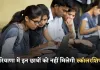 Haryana: हरियाणा सरकार का बड़ा फैसला, इन छात्रों को नहीं मिलेगी स्कॉलरशिप 