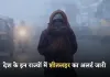 Kal Ka Mausam: देश के इन राज्यों में शीतलहर का अलर्ट जारी, जानें कल कैसा रहेगा मौसम 