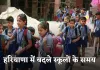 Haryana School Timing:  हरियाणा में बदले स्कूलों के समय, 15 नवंबर से नई टाइमिंग लागू