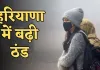 Haryana Weather: हरियाणा में बढ़ी ठंड, इस दिन से बदलेगा मौसम 