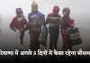 Haryana Weather: हरियाणा में अगले 5 दिनों में कैसा रहेगा मौसम? देखें पूर्वानुमान 