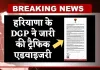 Haryana: हरियाणा के DGP ने जारी की ट्रैफिक एडवाइजरी, इन लोगों की अब नहीं खैर 