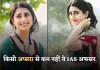  IAS Success Story: किसी अप्सरा से कम नहीं ये IAS अफसर, विदेशी नौकरी ठुकराकर पास की UPSC परीक्षा