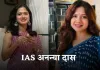 IAS Success Story: मां-बाप का सपना बेटी ने किया साकार, पढ़ें IAS अनन्या दास की सक्सेस स्टोरी 