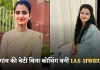 IAS Success Story: गांव की बेटी बिना कोचिंग बनीं IAS अफसर, दो बार क्रैक किया UPSC एग्जाम
