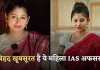 IAS Smita Sabharwal: बेहद खूबसूरत है ये महिला IAS अफसर, 23 साल की उम्र में क्रैक किया UPSC एग्जाम 