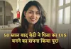 IAS Success Story: 50 साल बाद बेटी ने पिता का IAS बनने का सपना किया पूरा, दो बार क्रैक किया UPSC एग्जाम 