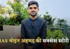IAS Success Story: गरीब परिवार से IAS बनने की अनकही कहानी, पढ़ें मोइन अहमद की सक्सेस स्टोरी 