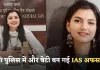 IAS Success Story: मां पुलिस में और बेटी बन गई IAS अफसर, पढ़ें सफलता की कहानी