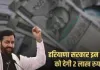 Haryana: हरियाणा सरकार का बड़ा फैसला, इन लोगों को मिलेंगें 2 लाख रुपए