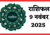 Kal Ka Rashifal: कल 9 नवंबर का दिन इन राशि वालों के लिए रहेगा शुभ, जानें अपना भविष्यफल 