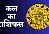 Kal Ka Rashifal: कल इन राशि वालों को मिलेगा भाग्य का साथ, जानें अपना भविष्यफल 