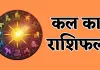 Kal Ka Rashifal: कल इन राशि वालों को होगा धन लाभ, जानें आपका कैसा रहेगा दिन 