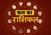 Kal Ka Rashifal: इन राशि वालों के लिए शुक्रवार का दिन रहेगा शुभ, जानें अपना भविष्यफल 