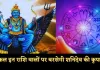 Kal Ka Rashifal: कल इन राशि वालों पर बरसेगी शनिदेव की कृपा, जानें अपना भविष्यफल 