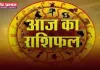 Aaj Ka Rashifal: आज सभी राशियों के लिए कैसा रहेगा दिन, देखें अपना राशिफल