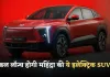 Mahindra XEV 9S: कल लॉन्च होगी महिंद्रा की ये इलेक्ट्रिक SUV, इन प्रीमियम फीचर्स से होगी लैस 