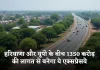 New Expressway: हरियाणा और यूपी के बीच 1350 करोड़ की लागत से बनेगा ये एक्सप्रेसवे, इन 31 गांवों की हुई मौज 