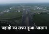 New Expressway: पहाड़ों का सफर हुआ आसान, इस नए एक्सप्रेसवे से कम होगा ट्रैफिक झंझट