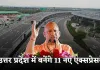 New Expressway: उत्तर प्रदेश में बनेंगे 11 नए एक्सप्रेसवे, कनेक्टिविटी और इंडस्ट्री को मिलेगा बढ़ावा