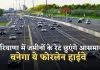 New Highway: हरियाणा में जमीनों के रेट छुएंगे आसमान, बनेगा ये फोरलेन हाईवे 
