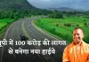 New Highway: यूपी में 100 करोड़ की लागत से बनेगा नया हाईवे, योगी सरकार ने दी मंजूरी 