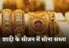 Gold Silver Price: शादी के सीजन में सोना सस्ता, चांदी हुई महंगी: जानिए ताजा रेट