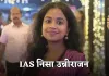 IAS Success Story: घर, बच्चे और नौकरी के बीच UPSC की तैयारी, 7वें प्रयास में बनीं IAS अफसर 