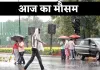 Aaj Ka Mausam: हरियाणा समेत देशभर में आज कैसा रहेगा मौसम? देखें पूरी वेदर रिपोर्ट 
