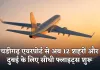 Chandigarh Airport: चंडीगढ़ एयरपोर्ट से अब 18 घंटे तक उड़ानें, 12 शहरों और दुबई के लिए सीधी फ्लाइट्स शुरू