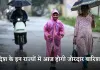 Weather Update: देश के इन राज्यों में आज होगी जोरदार बारिश, अलर्ट हुआ जारी 