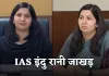 IAS Success Story: डॉक्टर से IAS अफसर बनने तक का सफर, पढ़ें इंदु रानी जाखड़ की सक्सेस स्टोरी 