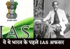 First IAS Officer: ये थे भारत के पहले IAS अफसर, 21 साल की उम्र में मिली सफलता 