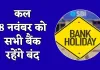 Bank Holiday: कल 8 नवंबर को सभी बैंक रहेंगे बंद, जानें क्या है वजह 