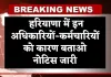 Haryana: हरियाणा में इन अधिकारियों-कर्मचारियों को कारण बताओ नोटिस जारी, जानें वजह 