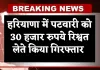 Haryana: हरियाणा में ACB टीम का एक्शन, पटवारी को 30 हजार रुपये रिश्वत लेते किया गिरफ्तार 