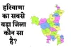GK Quiz: हरियाणा का सबसे बड़ा जिला कौन सा है? जानें इस सवाल का जवाब 