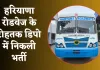 Roadways Bharti: हरियाणा रोडवेज के रोहतक डिपो में निकली भर्ती, फटाफट करें आवेदन 