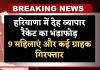 Haryana: हरियाणा में देह व्यापार रैकेट का भंडाफोड़, 9 महिलाएं और कई ग्राहक गिरफ्तार