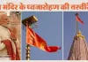 अयोध्या की पावन धरा पर सौम्य व भव्य श्रीराम मंदिर के शिखर पर 25 नवंबर को धर्म ध्वजा फहराए जाने पर इंडि गठबंधन के नेताओं की प्रतिक्रिया भारतीयता विरोधी — हिन्दु विचार मंच