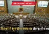 Parliament Winter Session: 1 दिसंबर से शुरू होगा संसद का शीतकालीन सत्र, 19 दिसंबर तक चलेंगी 15 बैठकें