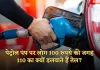 Petrol Pump: पेट्रोल पंप पर लोग 100 रुपये की जगह 110 का क्यों डलवाते हैं तेल? जानें क्या है वजह