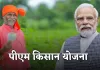 PM kisan Yojana: पीएम किसान योजना की 21वीं किस्त का नहीं मिला पैसा? यहां करें संपर्क 