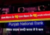 PNB ग्राहक जल्दी करवा लें ये काम! वरना खाता हो जाएगा बंद 