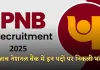 PNB Recruitment 2025: पंजाब नेशनल बैंक में इन पदों पर निकली भर्ती, जल्दी करें आवेदन