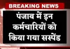 Punjab News: पंजाब में इन कर्मचारियों को किया गया सस्पेंड, जानें क्या है वजह 